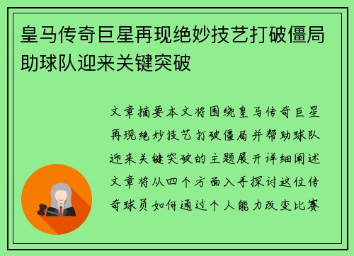 皇马传奇巨星再现绝妙技艺打破僵局助球队迎来关键突破