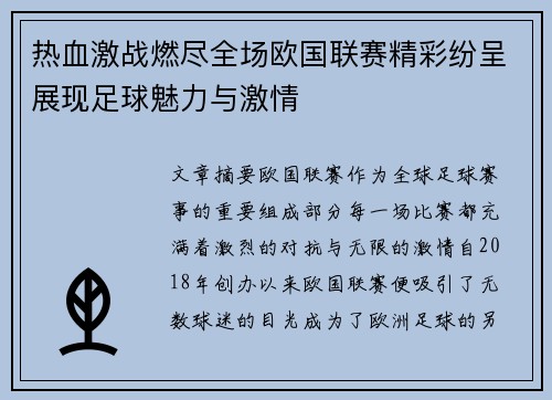 热血激战燃尽全场欧国联赛精彩纷呈展现足球魅力与激情