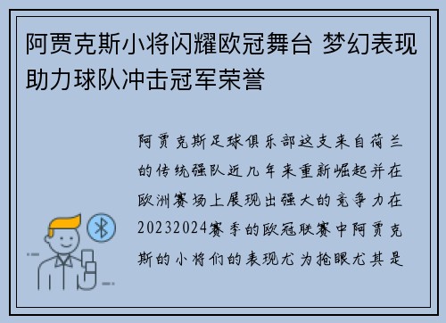 阿贾克斯小将闪耀欧冠舞台 梦幻表现助力球队冲击冠军荣誉