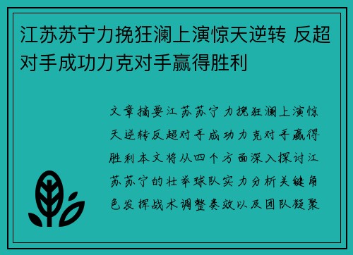 江苏苏宁力挽狂澜上演惊天逆转 反超对手成功力克对手赢得胜利