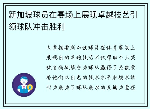 新加坡球员在赛场上展现卓越技艺引领球队冲击胜利