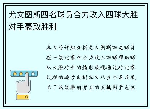 尤文图斯四名球员合力攻入四球大胜对手豪取胜利