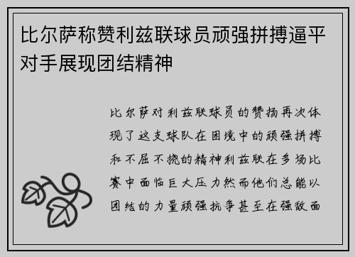 比尔萨称赞利兹联球员顽强拼搏逼平对手展现团结精神