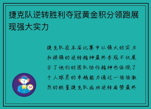 捷克队逆转胜利夺冠黄金积分领跑展现强大实力