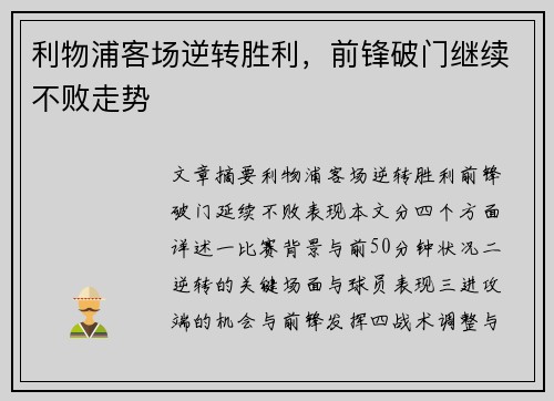 利物浦客场逆转胜利，前锋破门继续不败走势