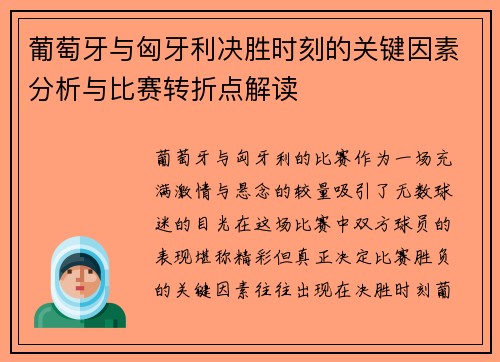 葡萄牙与匈牙利决胜时刻的关键因素分析与比赛转折点解读