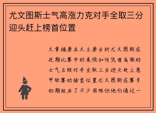 尤文图斯士气高涨力克对手全取三分迎头赶上榜首位置