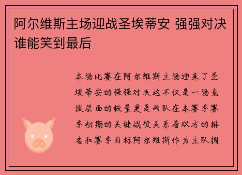 阿尔维斯主场迎战圣埃蒂安 强强对决谁能笑到最后