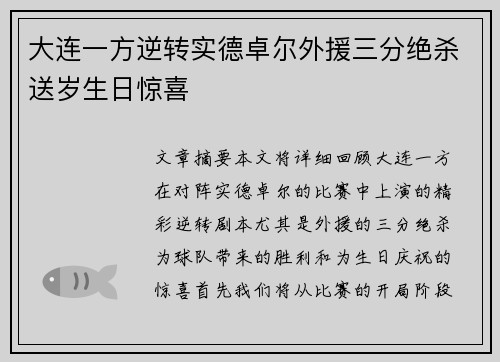 大连一方逆转实德卓尔外援三分绝杀送岁生日惊喜