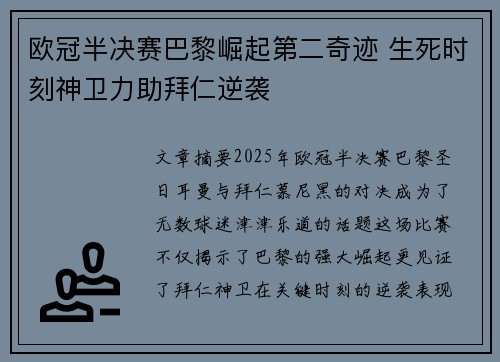 欧冠半决赛巴黎崛起第二奇迹 生死时刻神卫力助拜仁逆袭