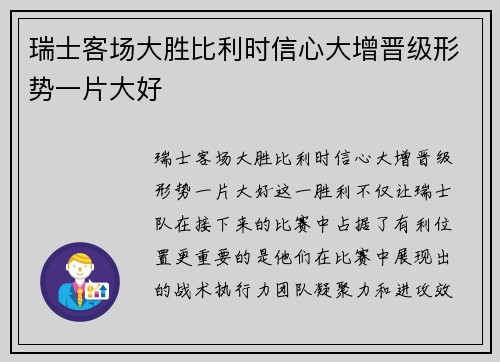 瑞士客场大胜比利时信心大增晋级形势一片大好