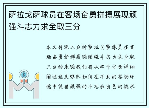 萨拉戈萨球员在客场奋勇拼搏展现顽强斗志力求全取三分