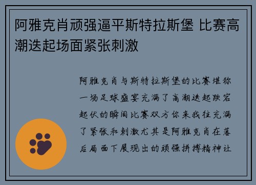 阿雅克肖顽强逼平斯特拉斯堡 比赛高潮迭起场面紧张刺激