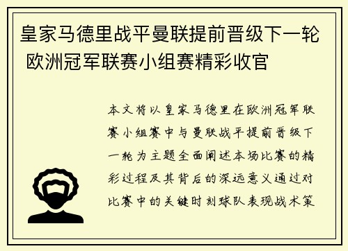 皇家马德里战平曼联提前晋级下一轮 欧洲冠军联赛小组赛精彩收官