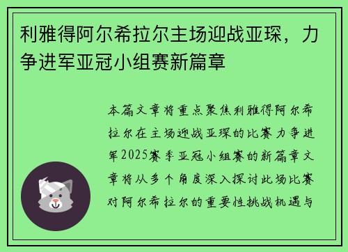 利雅得阿尔希拉尔主场迎战亚琛，力争进军亚冠小组赛新篇章