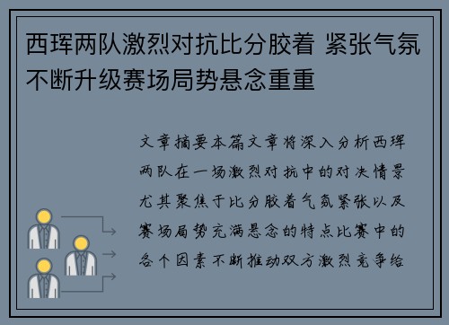 西珲两队激烈对抗比分胶着 紧张气氛不断升级赛场局势悬念重重