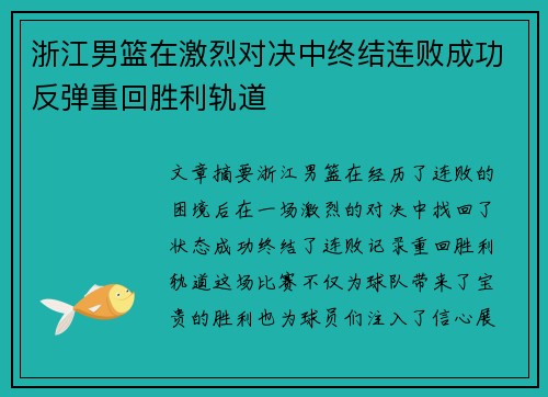 浙江男篮在激烈对决中终结连败成功反弹重回胜利轨道