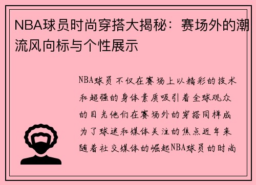 NBA球员时尚穿搭大揭秘：赛场外的潮流风向标与个性展示