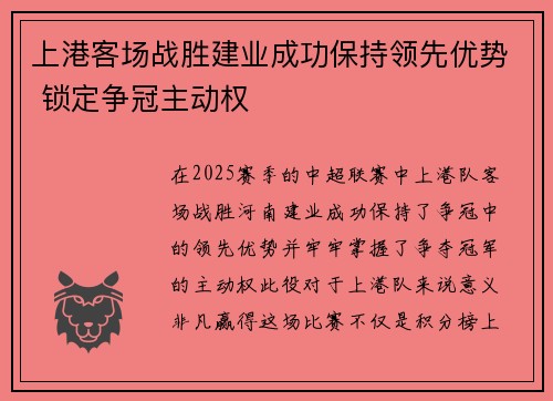 上港客场战胜建业成功保持领先优势 锁定争冠主动权