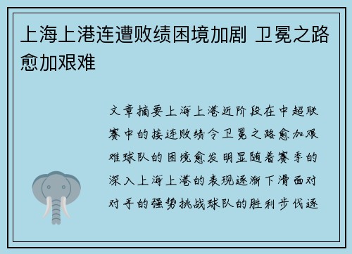 上海上港连遭败绩困境加剧 卫冕之路愈加艰难