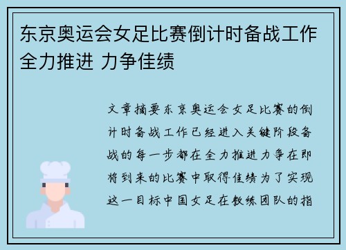 东京奥运会女足比赛倒计时备战工作全力推进 力争佳绩