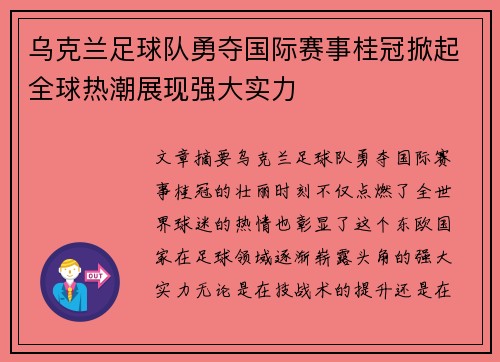 乌克兰足球队勇夺国际赛事桂冠掀起全球热潮展现强大实力