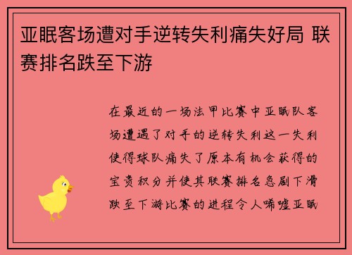 亚眠客场遭对手逆转失利痛失好局 联赛排名跌至下游