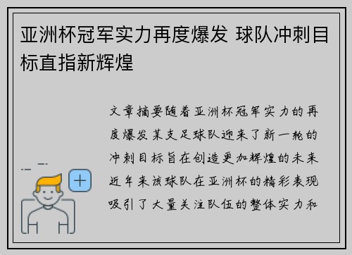 亚洲杯冠军实力再度爆发 球队冲刺目标直指新辉煌