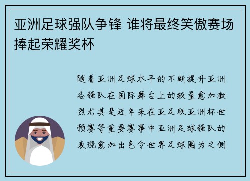 亚洲足球强队争锋 谁将最终笑傲赛场捧起荣耀奖杯