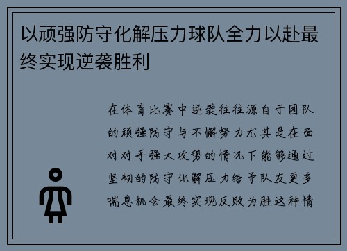以顽强防守化解压力球队全力以赴最终实现逆袭胜利