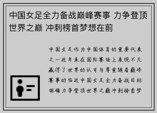 中国女足全力备战巅峰赛事 力争登顶世界之巅 冲刺榜首梦想在前