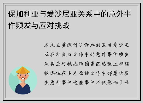 保加利亚与爱沙尼亚关系中的意外事件频发与应对挑战