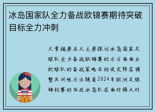 冰岛国家队全力备战欧锦赛期待突破目标全力冲刺