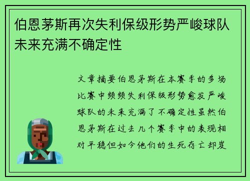 伯恩茅斯再次失利保级形势严峻球队未来充满不确定性