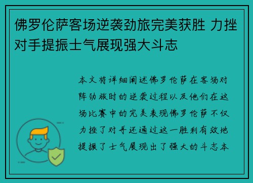 佛罗伦萨客场逆袭劲旅完美获胜 力挫对手提振士气展现强大斗志