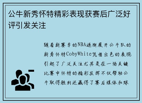 公牛新秀怀特精彩表现获赛后广泛好评引发关注
