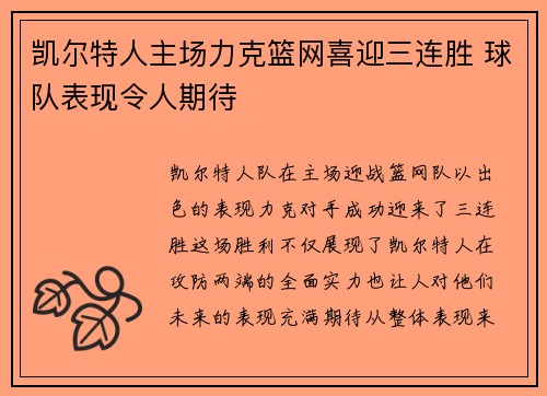 凯尔特人主场力克篮网喜迎三连胜 球队表现令人期待