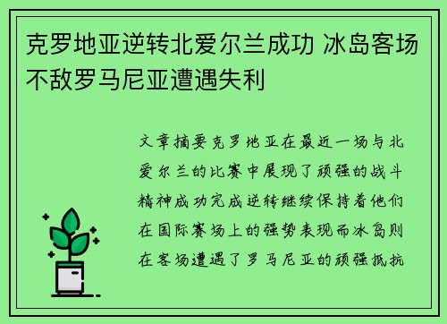 克罗地亚逆转北爱尔兰成功 冰岛客场不敌罗马尼亚遭遇失利