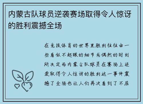 内蒙古队球员逆袭赛场取得令人惊讶的胜利震撼全场