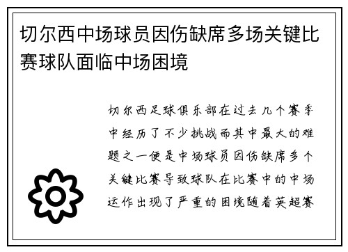 切尔西中场球员因伤缺席多场关键比赛球队面临中场困境