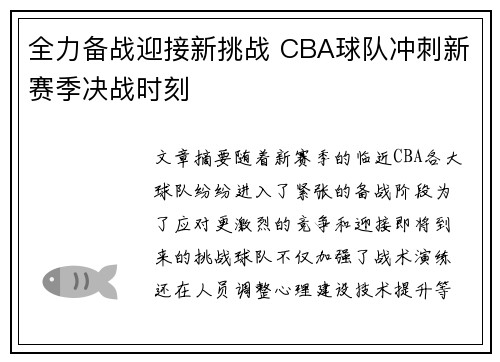 全力备战迎接新挑战 CBA球队冲刺新赛季决战时刻