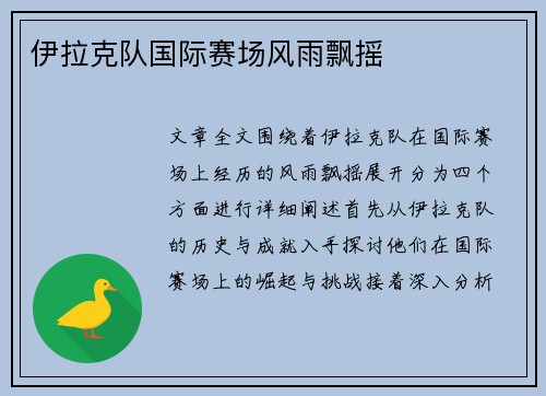 伊拉克队国际赛场风雨飘摇