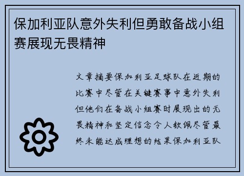 保加利亚队意外失利但勇敢备战小组赛展现无畏精神
