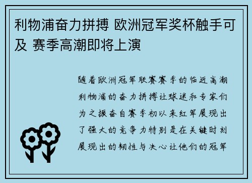 利物浦奋力拼搏 欧洲冠军奖杯触手可及 赛季高潮即将上演