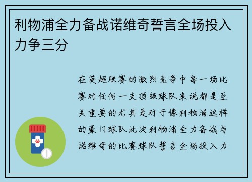 利物浦全力备战诺维奇誓言全场投入力争三分