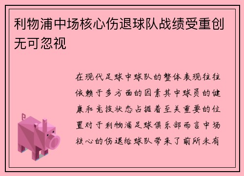 利物浦中场核心伤退球队战绩受重创无可忽视