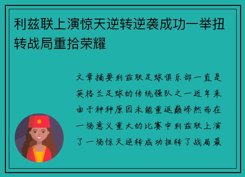 利兹联上演惊天逆转逆袭成功一举扭转战局重拾荣耀