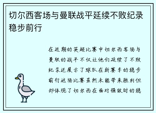 切尔西客场与曼联战平延续不败纪录稳步前行