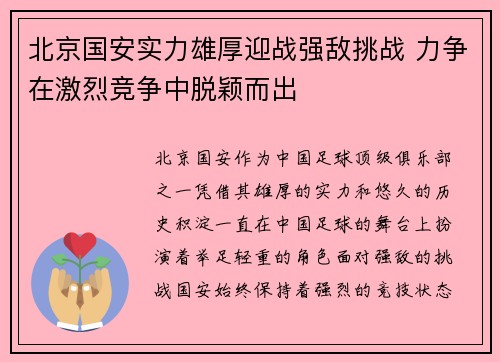 北京国安实力雄厚迎战强敌挑战 力争在激烈竞争中脱颖而出