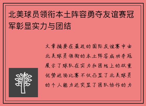 北美球员领衔本土阵容勇夺友谊赛冠军彰显实力与团结
